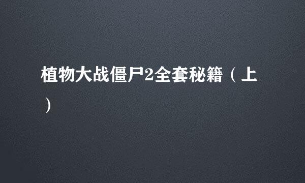 植物大战僵尸2全套秘籍（上）