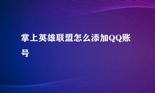 掌上英雄联盟怎么添加QQ账号