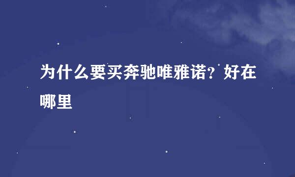 为什么要买奔驰唯雅诺？好在哪里