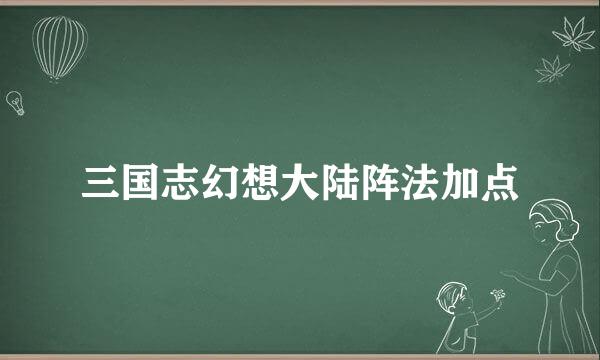 三国志幻想大陆阵法加点