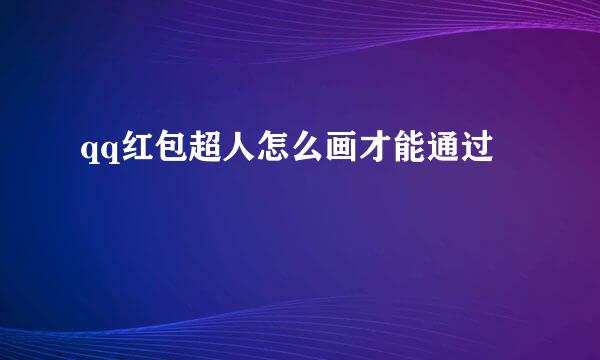 qq红包超人怎么画才能通过