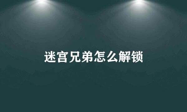 迷宫兄弟怎么解锁