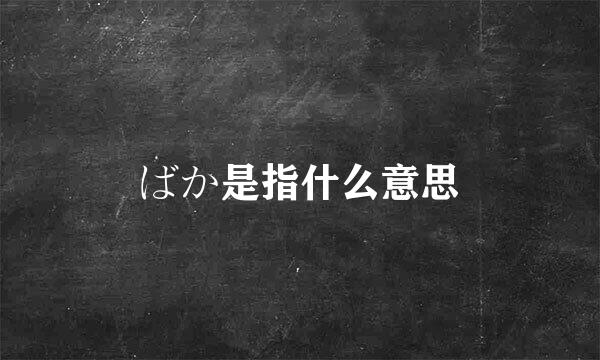 ばか是指什么意思