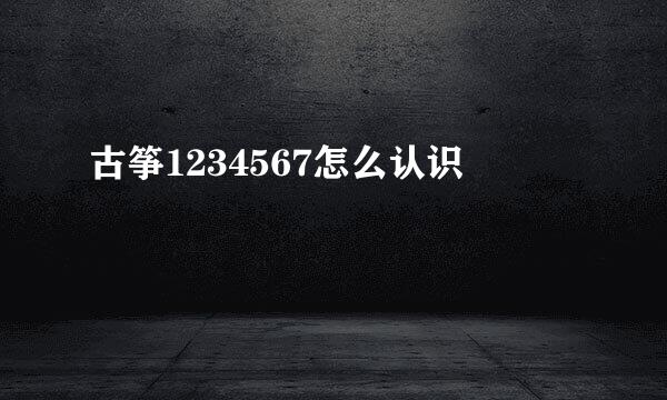 古筝1234567怎么认识