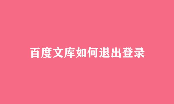 百度文库如何退出登录