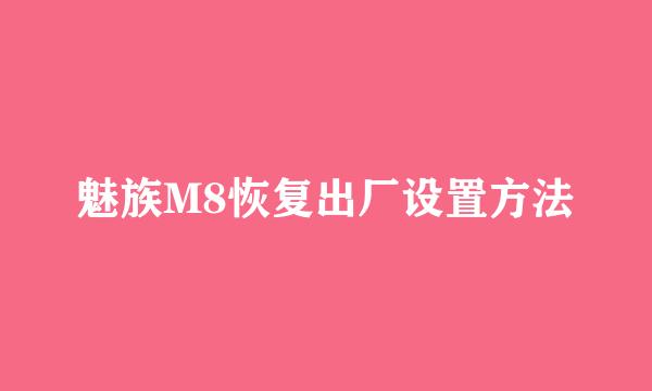 魅族M8恢复出厂设置方法