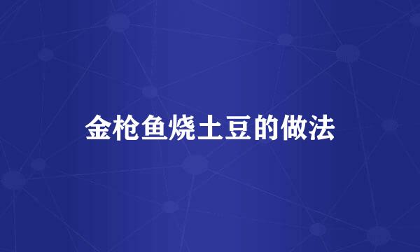 金枪鱼烧土豆的做法