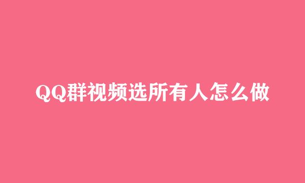 QQ群视频选所有人怎么做