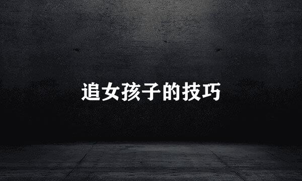 追女孩子的技巧
