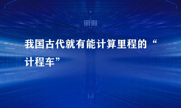 我国古代就有能计算里程的“计程车”