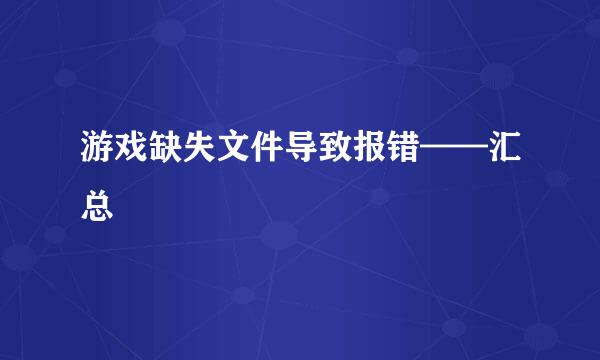 游戏缺失文件导致报错——汇总