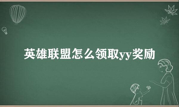 英雄联盟怎么领取yy奖励