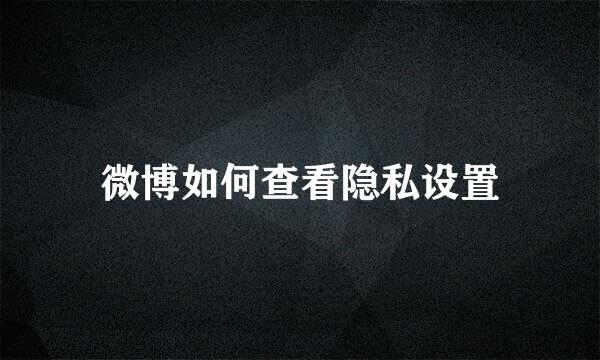 微博如何查看隐私设置