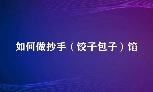 如何做抄手（饺子包子）馅