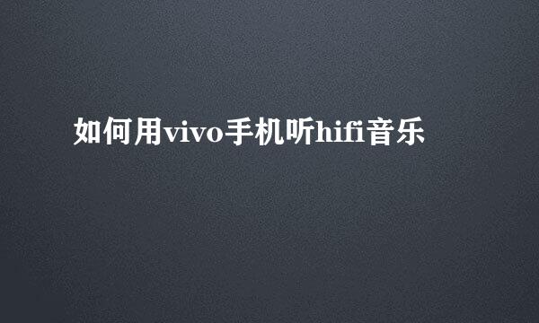 如何用vivo手机听hifi音乐
