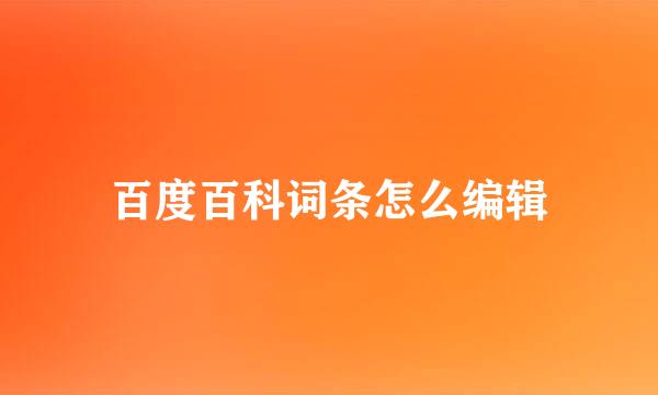 百度百科词条怎么编辑