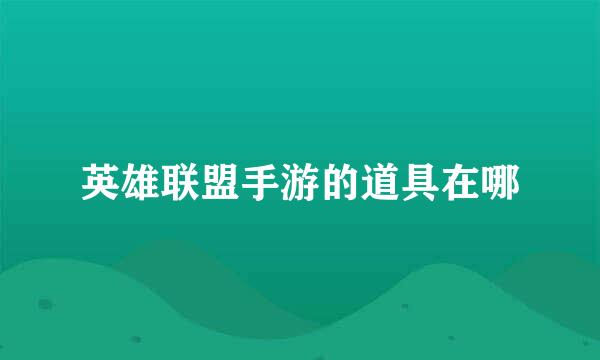 英雄联盟手游的道具在哪