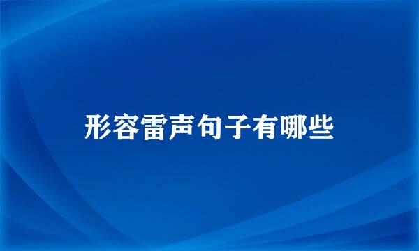 形容雷声句子有哪些