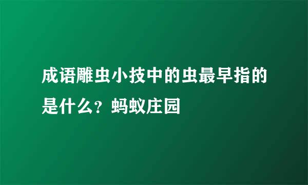 成语雕虫小技中的虫最早指的是什么？蚂蚁庄园