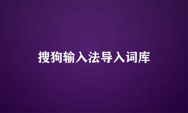 搜狗输入法导入词库