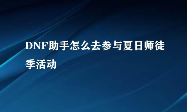 DNF助手怎么去参与夏日师徒季活动