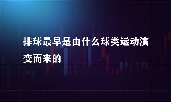 排球最早是由什么球类运动演变而来的