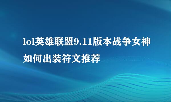 lol英雄联盟9.11版本战争女神如何出装符文推荐