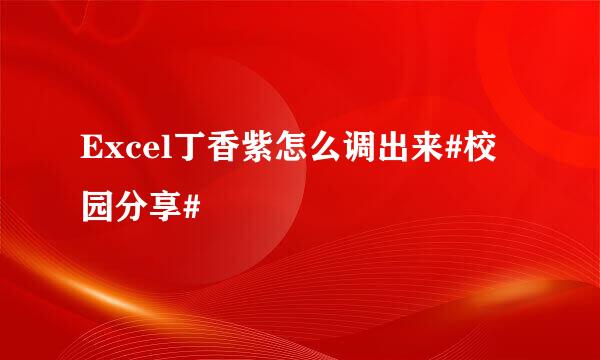 Excel丁香紫怎么调出来#校园分享#