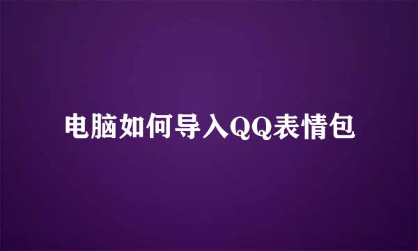 电脑如何导入QQ表情包