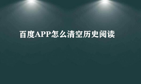 百度APP怎么清空历史阅读