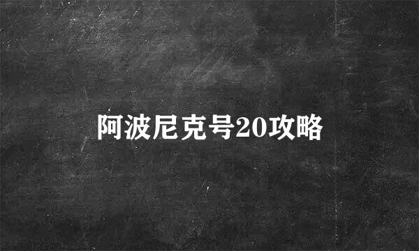 阿波尼克号20攻略