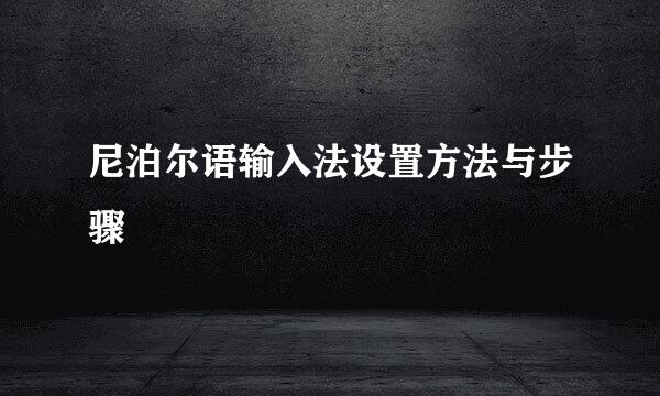尼泊尔语输入法设置方法与步骤