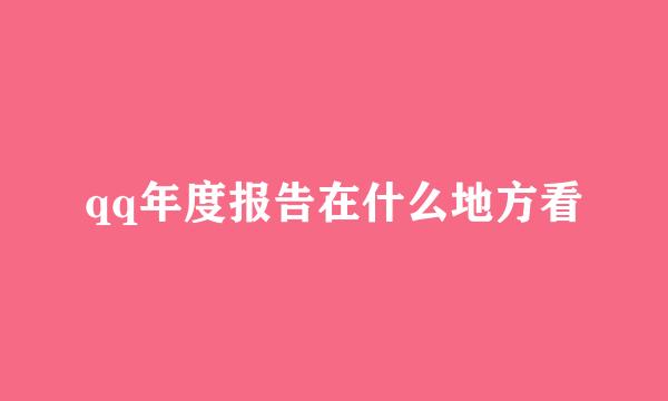 qq年度报告在什么地方看