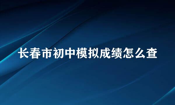 长春市初中模拟成绩怎么查