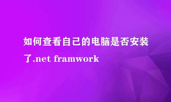 如何查看自己的电脑是否安装了.net framwork