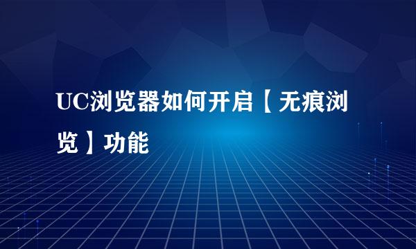 UC浏览器如何开启【无痕浏览】功能