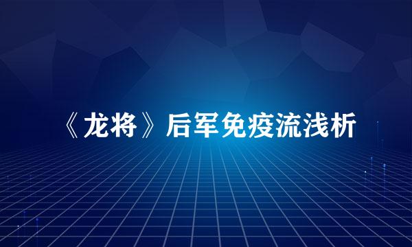 《龙将》后军免疫流浅析