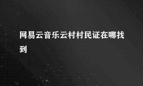 网易云音乐云村村民证在哪找到