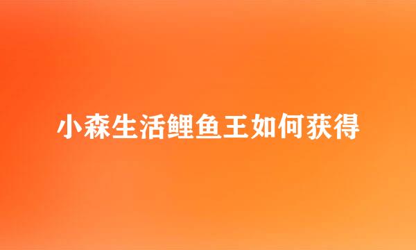 小森生活鲤鱼王如何获得