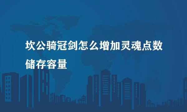 坎公骑冠剑怎么增加灵魂点数储存容量