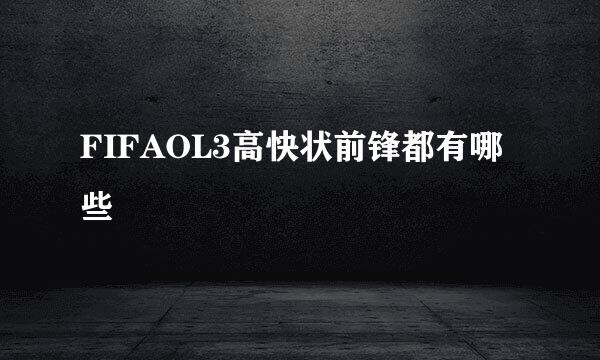FIFAOL3高快状前锋都有哪些