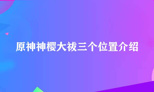 原神神樱大祓三个位置介绍