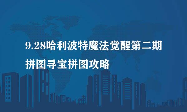 9.28哈利波特魔法觉醒第二期拼图寻宝拼图攻略