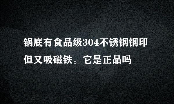 锅底有食品级304不锈钢钢印但又吸磁铁。它是正品吗