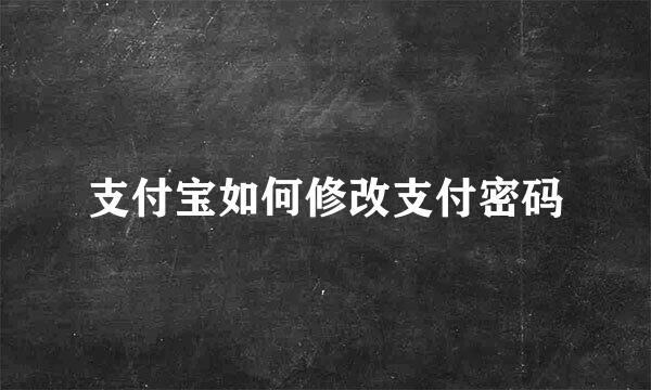 支付宝如何修改支付密码