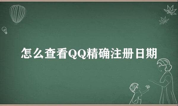 怎么查看QQ精确注册日期