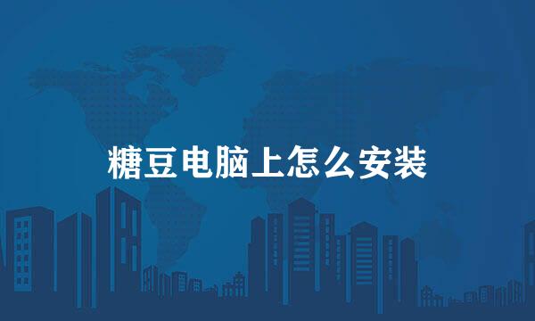 糖豆电脑上怎么安装