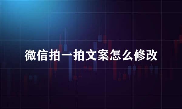 微信拍一拍文案怎么修改