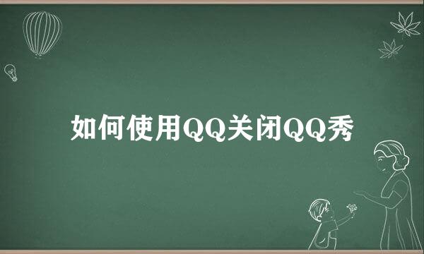 如何使用QQ关闭QQ秀