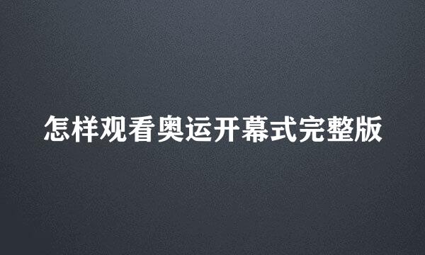 怎样观看奥运开幕式完整版